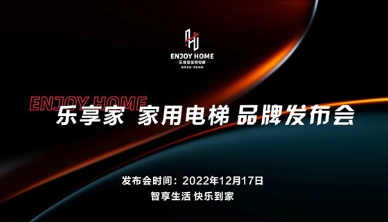 智享生活 快樂(lè)到家︱奧特朗博電梯-樂(lè)享家品牌發(fā)布會(huì)完美舉辦！