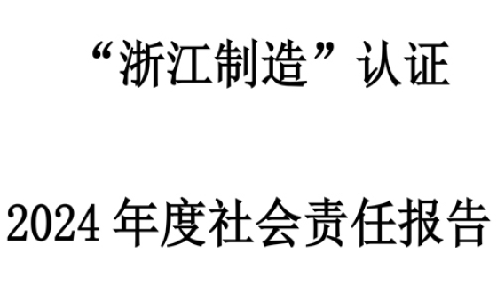 社會(huì)責(zé)任報(bào)告