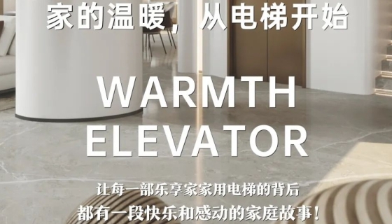 電梯團(tuán)購(gòu)丨完美收官，迎接新年